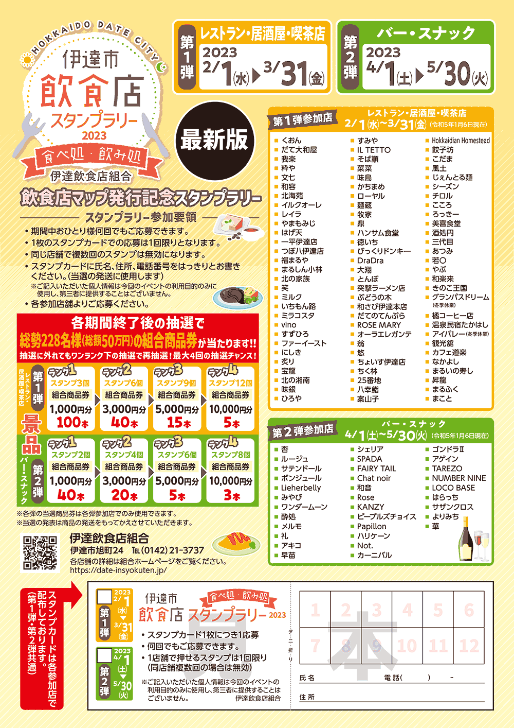 伊達飲食店スタンプラリー